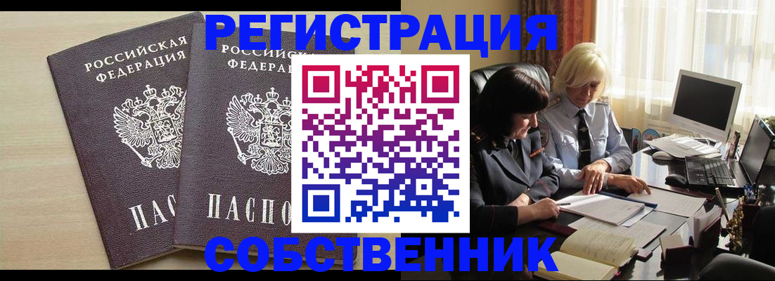 прописка от собственника в Москве